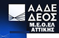 ΑΑΔΕ ΔΕΟΣ Μ.Ε.Ο.ΕΛ. Αττικής